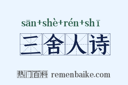 三舍人诗是什么意思的图片